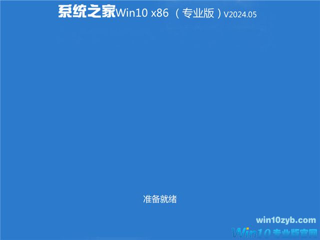 系统之家 Win10 32位专业版（免激活） v2024.05