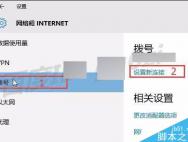 win10怎么配置添加拨号连接