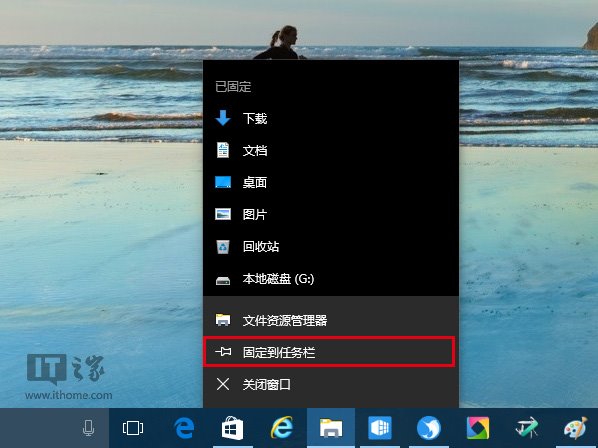 Win10一周年更新版：如何在任务栏固定资源管理器？