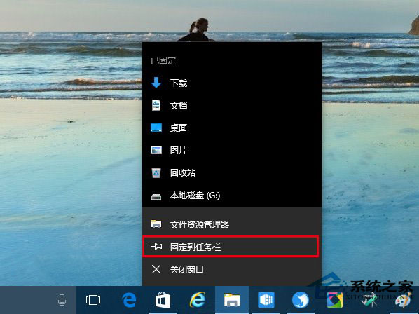 Win10系统如何把资源管理器固定到任务栏上？