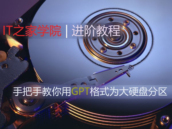 Win10使用进阶：手把手教你用GPT格式为大硬盘分区