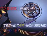 Win10使用进阶：手把手教你用GPT格式为大硬盘分区_win10专业版技巧