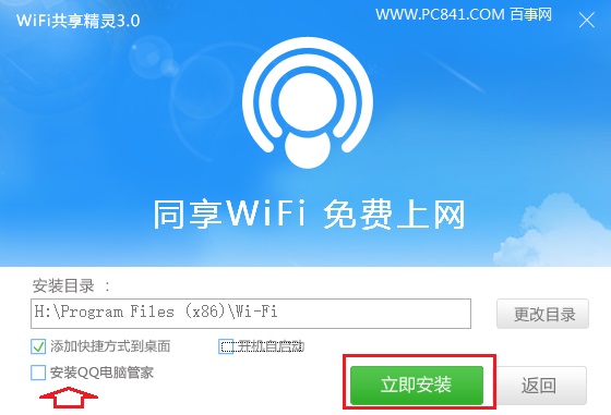 Win10笔记本安装Wifi共享精灵