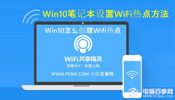 Win10笔记本电脑怎么创建Wifi热点？