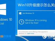 Win10升级提示怎么关闭？关闭Win7/8.1升级到Win10方法大全_win10专业版官网