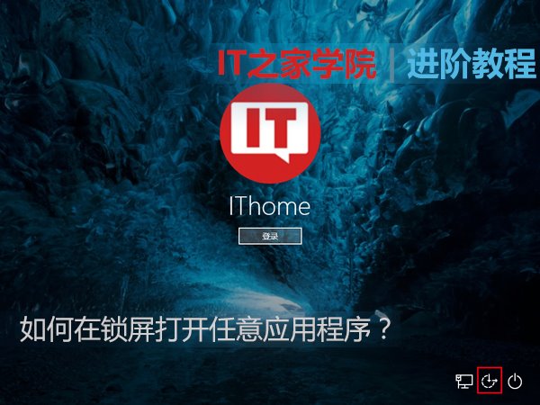 Win10秘笈：如何在锁屏打开任意应用程序？