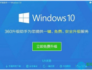 360升级助手升级win10系统好用吗？_win10官网