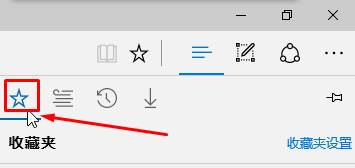 Win10 edge浏览器收藏夹在哪里？