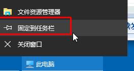 win10任务栏添加我的电脑的方法！