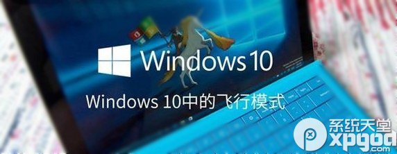 win10飞行模式在哪 win10飞行模式关不掉解决办法