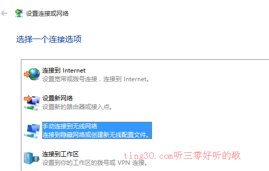 Win10如何连接隐藏的无线网络  听三零