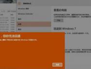 win10无法退回win7怎么解决_win10专业版官网