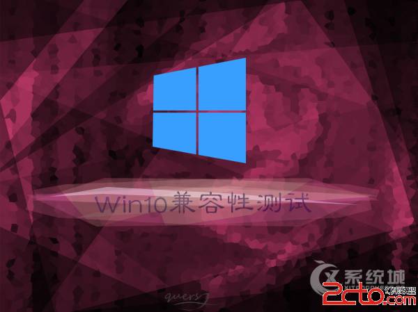 Win10系统兼容性如何？如果进行兼容性测试