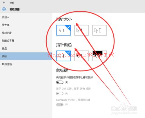 Win 10系统怎么改鼠标指针的大小和颜色