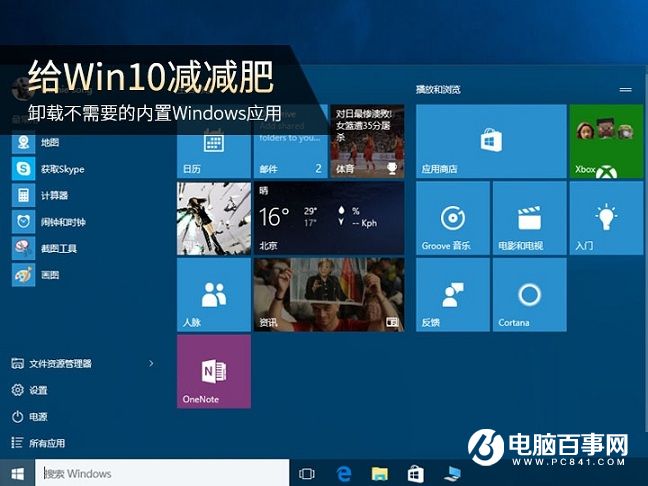 Win10自带应用怎么卸载  Win10卸载自带应用教程