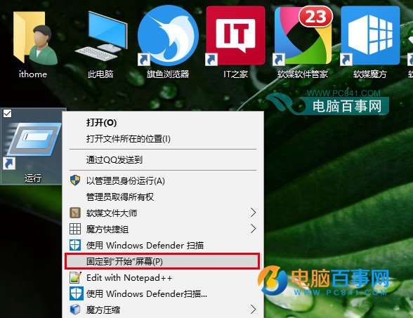 Win10怎么把运行固定到开始菜单