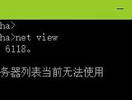 Win10查看不了工作组状态提示“发生系统错误6118”的解决方案_win10官网