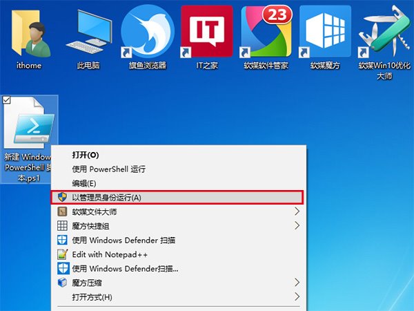 Win10技巧：为PS1文件右键菜单添加管理员权限选项