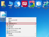 Win10系统为PS1文件右键菜单添加管理员权限选项_win10专业版技巧