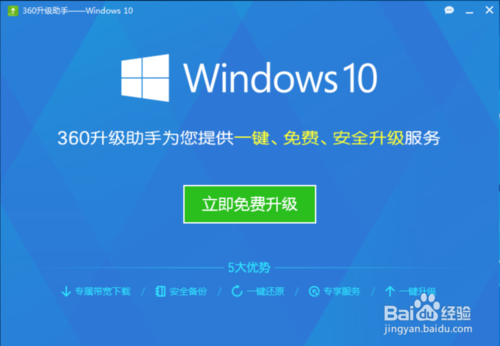 使用360安全卫士免费升级Windows10