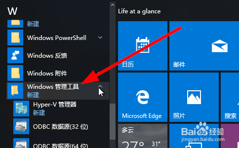 win10系统的管理工具在哪儿,怎样找到并打开