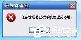 Win10提示“任务管理器已被系统管理员停用”怎么办？