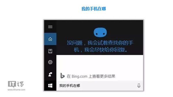 Win10版微软小娜正式启用“查找我的手机”功能：简单、直观