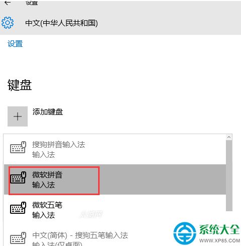 Win10系统如何添加微软拼音输入法？