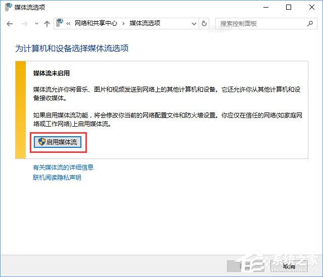 Win10如何启用流媒体