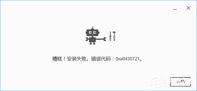 Win10安装谷歌浏览器报错“0xa0430721”怎么办？