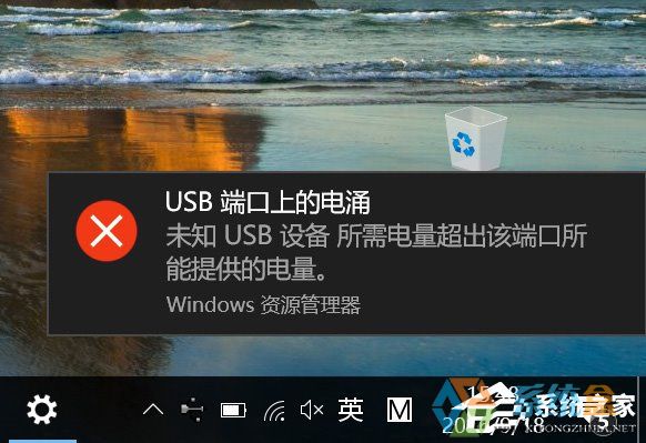 Win10系统一直提示“USB端口上的电涌”怎么解决？