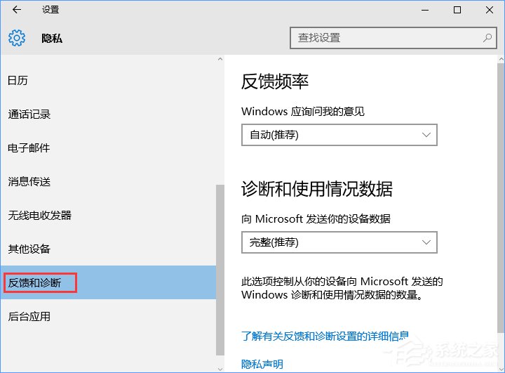 Win10设置反馈和诊断频率的方法