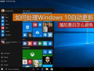 如何处理Win 10自动更新 尴尬重启如何避免_win10专业版官网