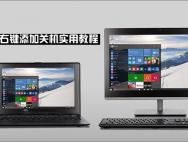 Win10右键菜单如何添加关机按钮