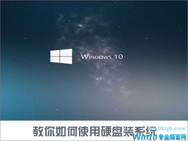 如何使用硬盘安装Win10系统？只需简单两步！