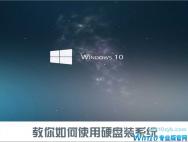 两步教你如何使用硬盘安装Win10系统？