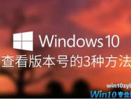 查看win10版本的方法