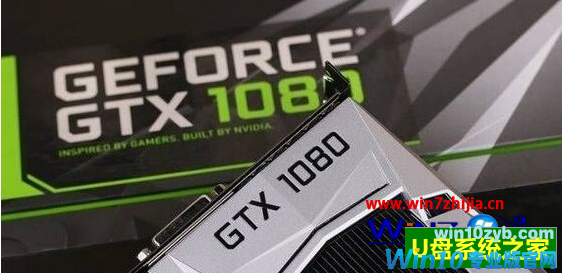 Win10系统安装GTX1080驱动失败的解决方法