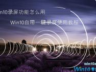 Win10录屏功能怎么用 Win10自带一键录屏使用教程