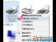 win10默认打印机如何更改