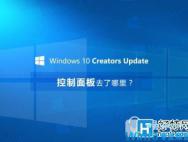 win10创意者控制面板怎么打开