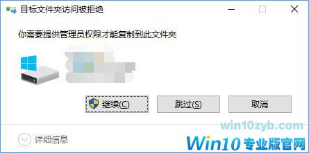 Win10复制文件夹提示“目标文件夹访问被拒绝”怎么办？_新客网