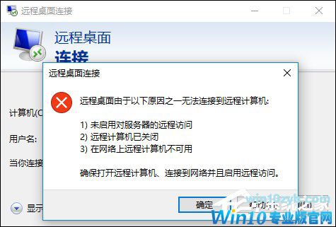 Win10远程桌面无法连接怎么修复？