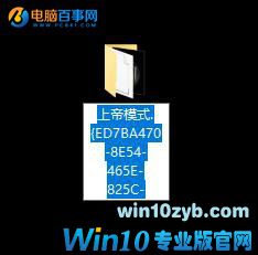 99%的人都不知道！巧用Win10上帝模式隐藏文件方法