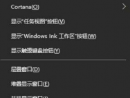 Win10系统快速启动栏的详细设置教程