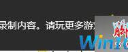 Win10系统录制不了游戏视频且提示无可录制内容的原因及解决方法