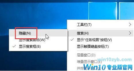 Win10系统隐藏搜索框的小技巧