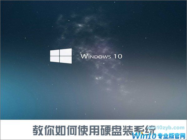 如何使用硬盘安装Win10系统？只需简单两步！_新客网