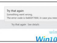 Win10应用更新错误803F7000解决方法