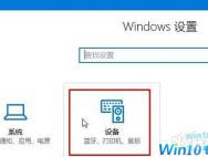 Win10蓝牙设备怎么连接才能播放音乐